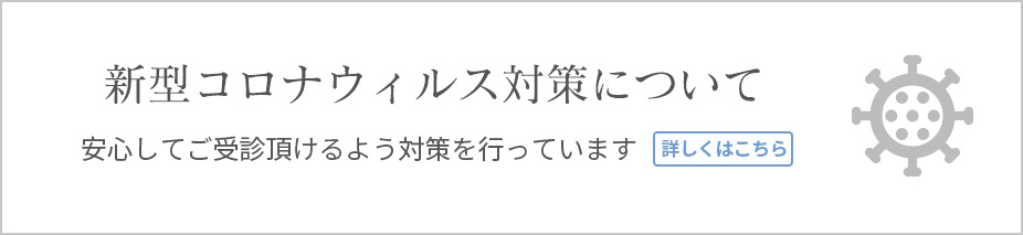 安心してご受診頂けるよう対策を行っています