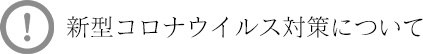 コロナ対策