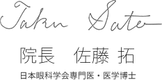 院長 佐藤 拓 眼科専門医指導医・医学博士