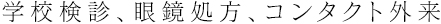 コンタクト外来