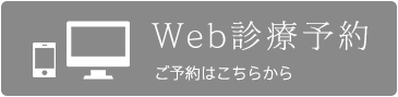 WEB診断予約