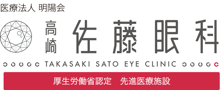 高崎 佐藤眼科 / 厚生労働省認定　先進医療施設