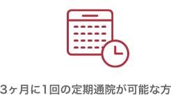 3ヶ月に1回の定期通院が可能な方