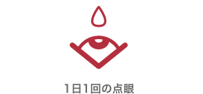 1日1回の点眼