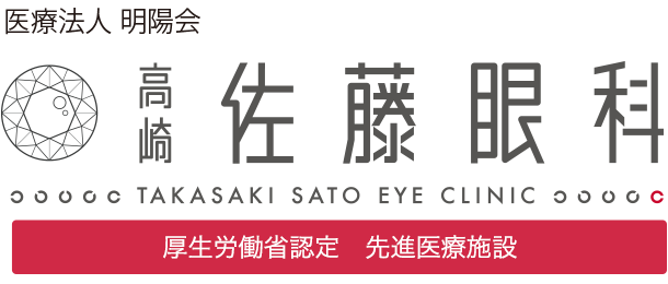 高崎 佐藤眼科 / 厚生労働省認定　先進医療施設