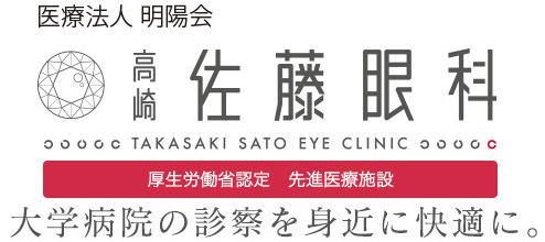 高崎 佐藤眼科 / 厚生労働省認定　先進医療施設